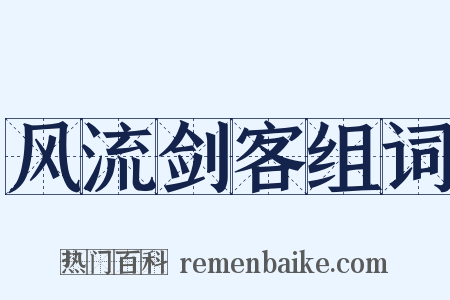 风流剑客组词是什么意思的图片
